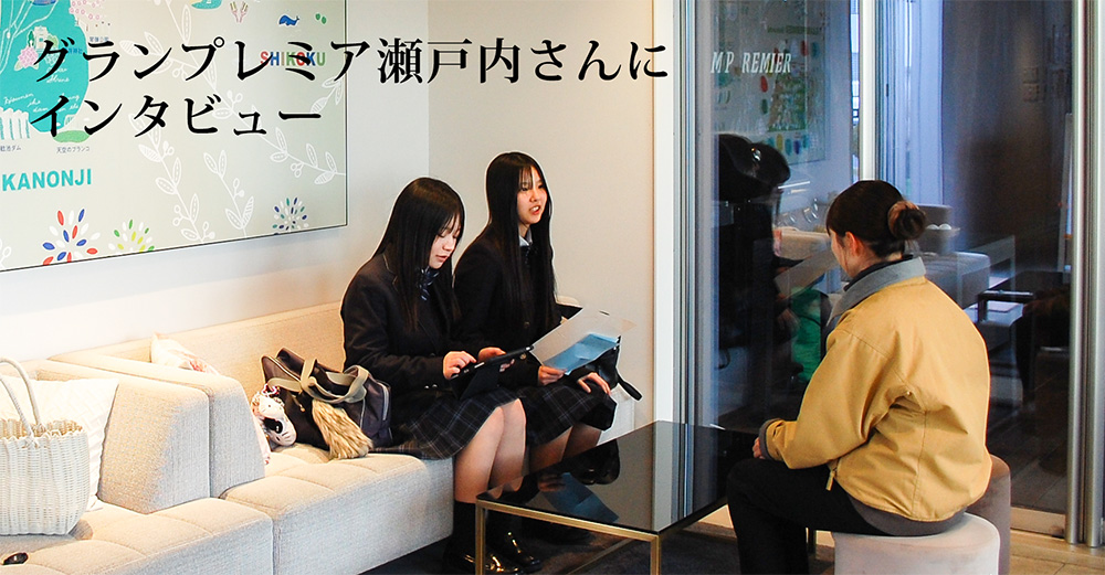 グランプレミア瀬戸内さんにインタビュー