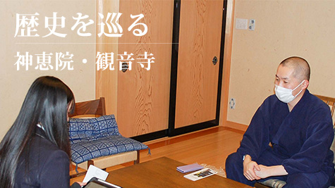 住職さんにインタビュー