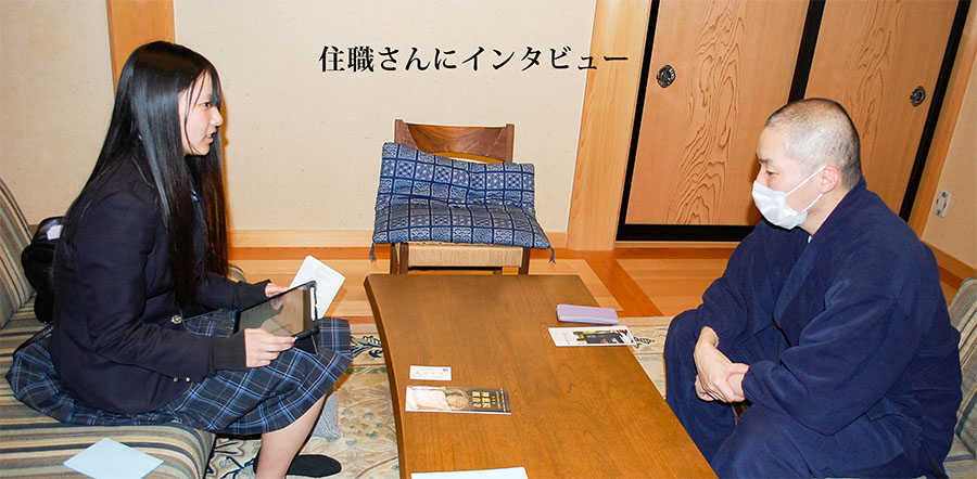 住職さんにインタビュー