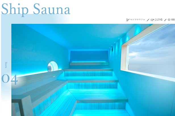 shipサウナ