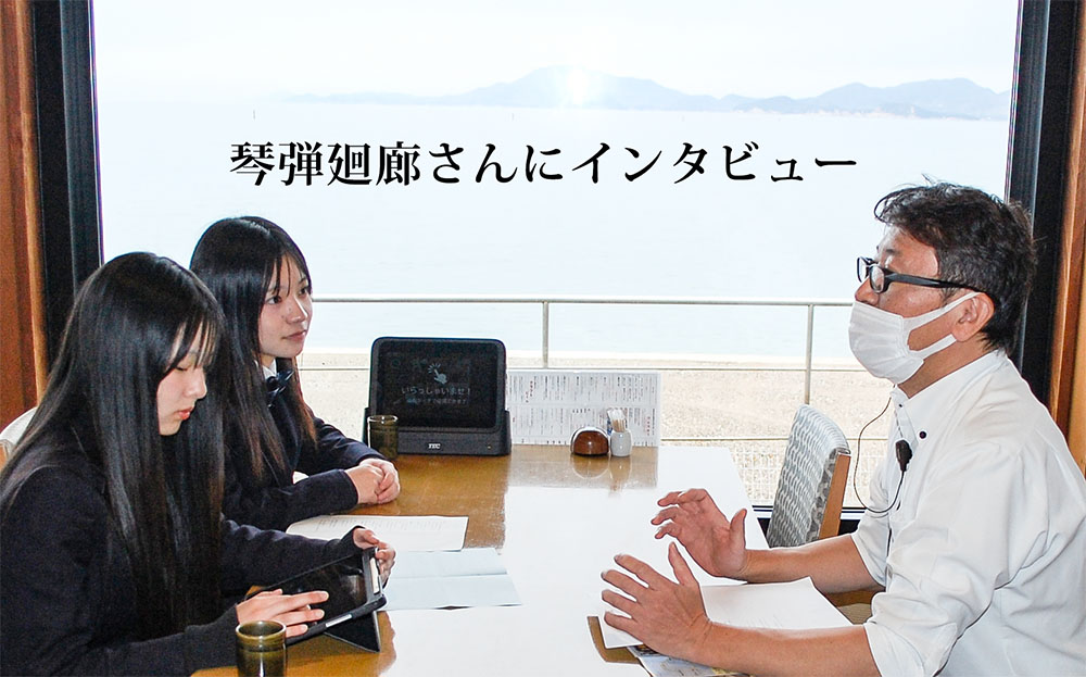 琴弾廻廊さんにインタビュー