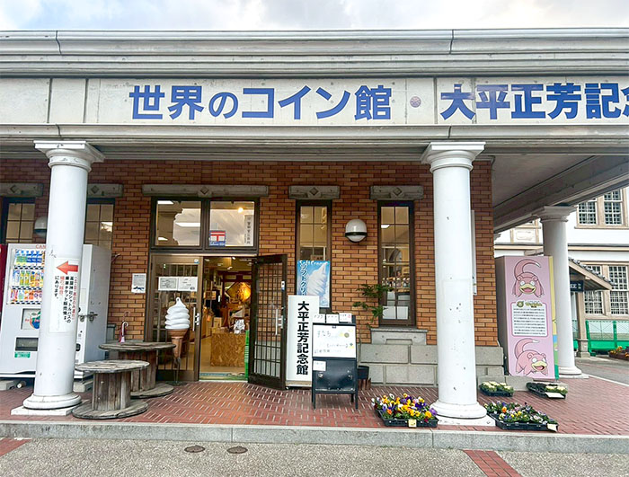 道の駅ことひきと世界のコイン館の外観