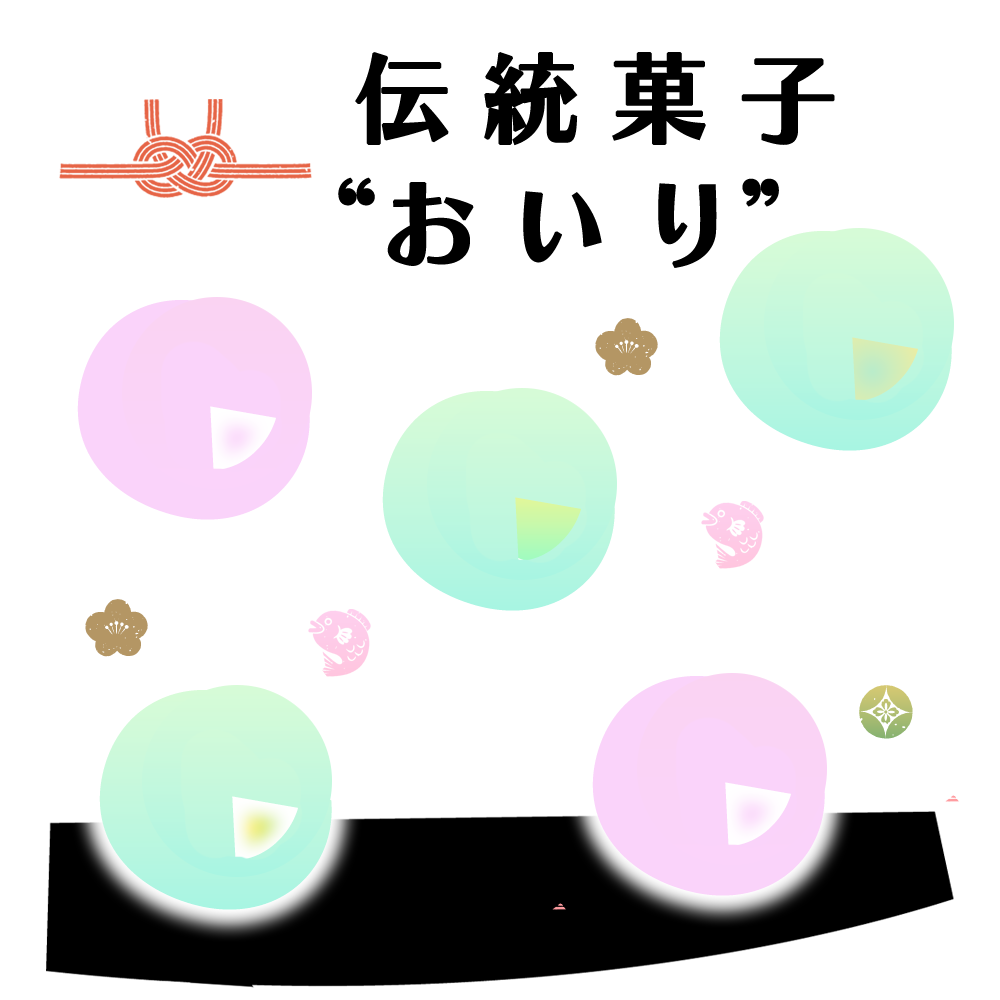 伝統菓子のおいり