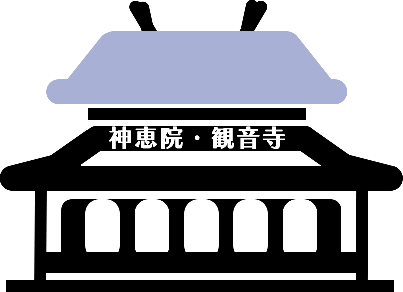 神恵院・観音寺