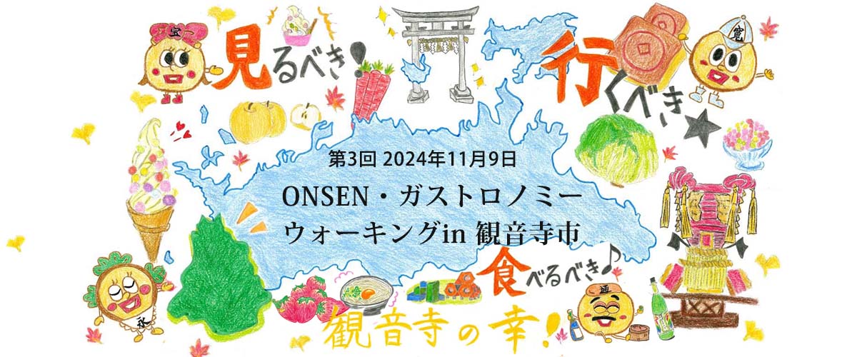 第3回ガストロノミー観音寺市開催