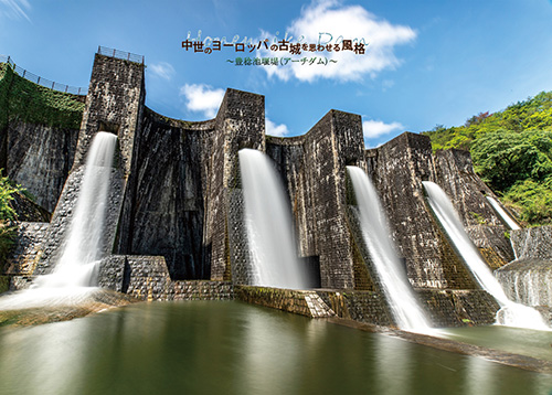 豊稔池堰堤（ほうねんいけえんてい）